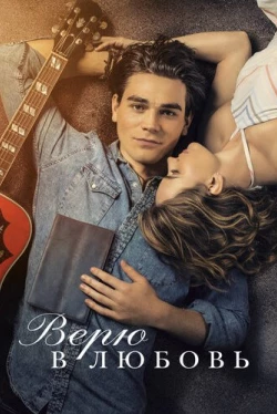 Верю в любовь (2020)