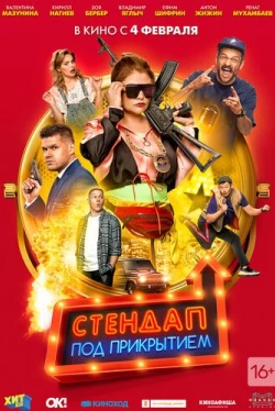 Стендап под прикрытием (2020)