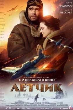 Летчик (2021)