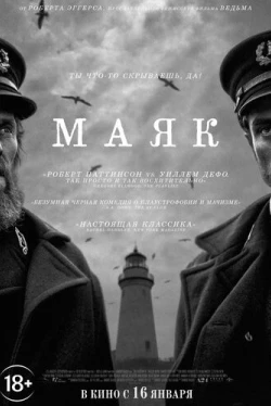 Маяк (2019)