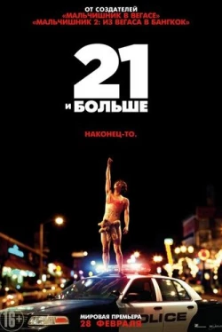 21 и больше (2013)