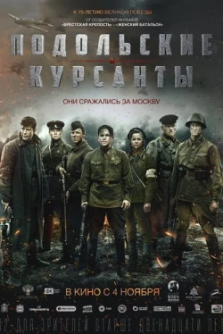 Подольские курсанты (2020)