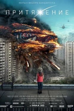 Притяжение (2017)