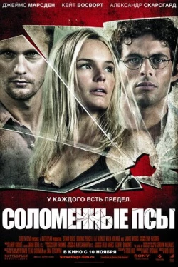 Соломенные псы (2011)