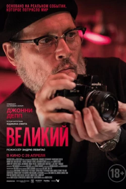 Великий (2021)