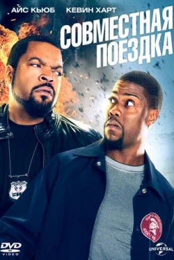Совместная поездка (2014)