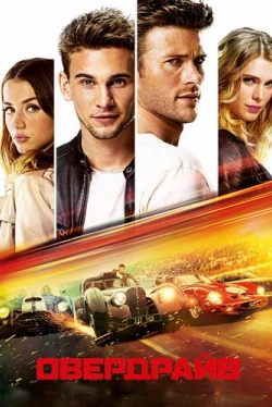 Овердрайв (2017)