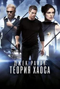 Джек Райан: Теория хаоса (2014)