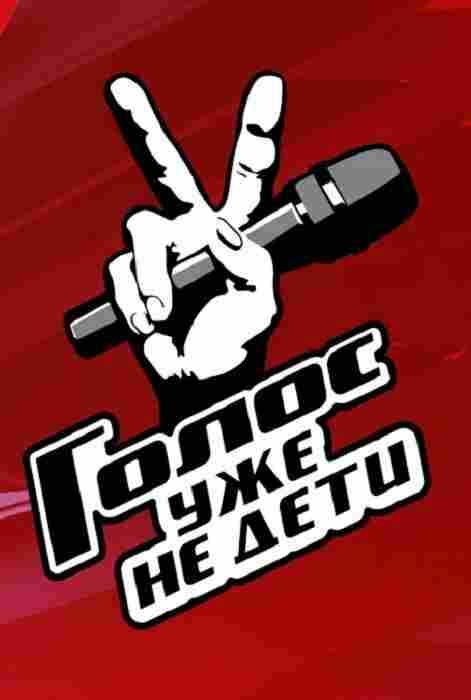 Голос. Уже не дети 2023