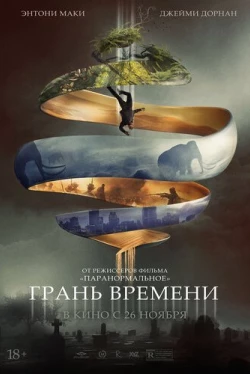 Грань времени (2020)