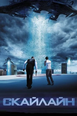 Скайлайн (2010)