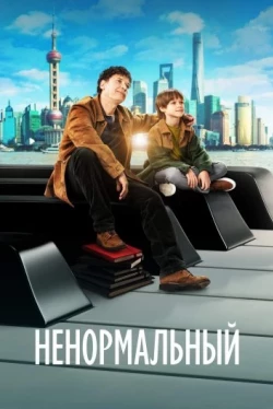 Ненормальный (2024)
