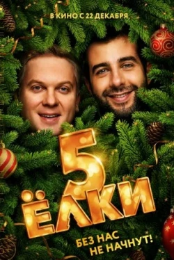 Ёлки 5 (2016)