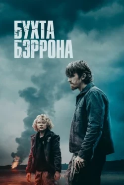 Бухта Бэррона (2024)