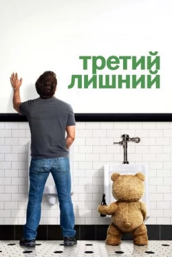 Третий лишний (2012)