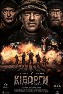 Киборги (2017)