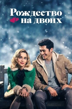 Рождество на двоих (2019)
