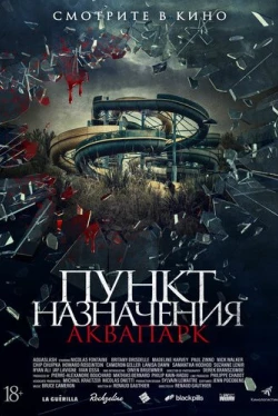 Пункт назначения. Аквапарк (2019)