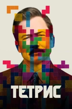Тетрис (2023)