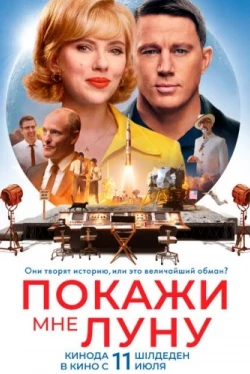 Покажи мне Луну (2024)