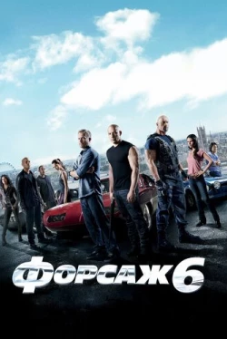 Форсаж 6 (2013)