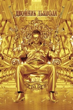Двойник дьявола (2011)