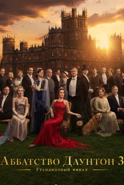 Аббатство Даунтон 3 (2025)