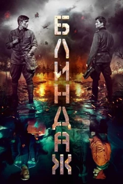 Блиндаж (2024)