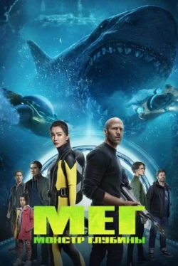 Мег: Монстр глубины (2018)