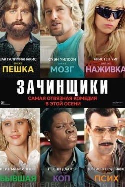 Зачинщики (2016)