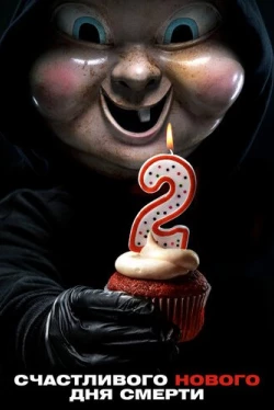 Счастливого нового дня смерти (2019)