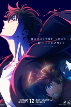 Поднятие уровня в одиночку. Второе пробуждение (2024)