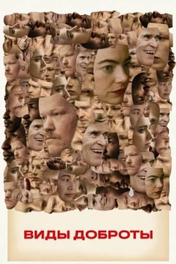 Виды доброты (2024)