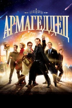Армагеддец (2013)