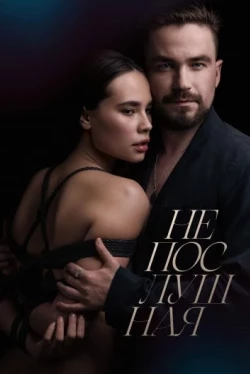 Непослушная (2023)