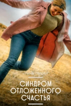 Синдром отложенного счастья (2021)