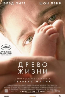 Древо жизни (2010)