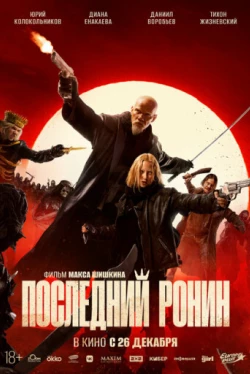 Последний ронин (2024)