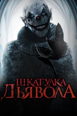 Шкатулка дьявола (2019)