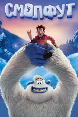 Смолфут (2018)