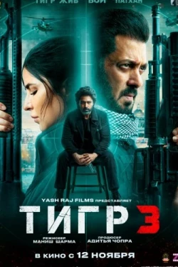 Тигр 3 (2023)