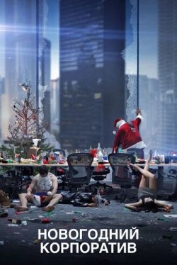 Новогодний корпоратив (2016)