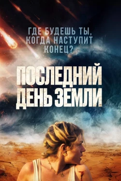 Последний день Земли (2024)