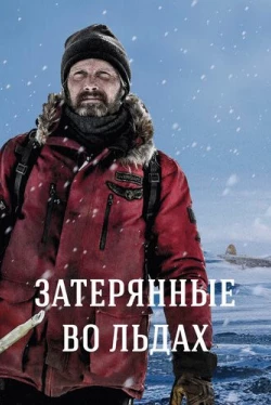 Затерянные во льдах (2018)
