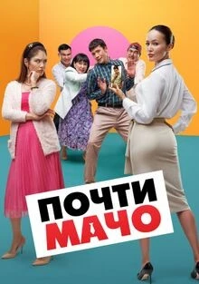 Почти мачо (2020)