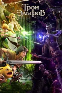 Трон эльфов (2016)