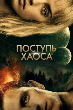 Поступь хаоса (2021)