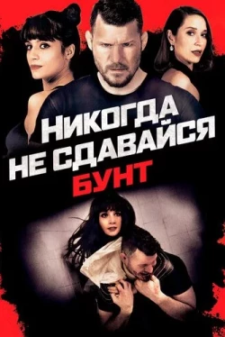 Никогда не сдавайся: Бунт (2021)