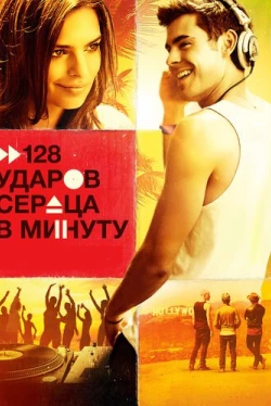 128 ударов сердца в минуту (2015)