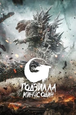 Годзилла: Минус один (2023)